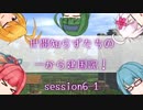 【SW2.5】世間知らずたちの一から建国記！ session6-1【ボイロTRPG】