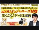 宮迫は引退か。「ほんこん」のギャラは100円だった。元SMAPへのジャニーズ忖度。｜みやわきチャンネル（仮）#516Restart375