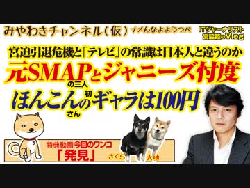 宮迫は引退か。「ほんこん」のギャラは100円だった。元SMAPへのジャニーズ忖度。｜みやわきチャンネル（仮）#516Restart375