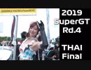 【2019】SUPERGT Rd4.THAI FINAL【 Hatsune Miku AMG】