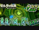 【ゼルダの伝説DLC実況】終着点への開錠 part27