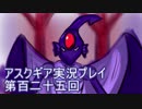 失われた記憶を求めてアスクギア実況プレイpart125