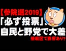 【激闘！参院選2019】「必ず投票に行く」自民支持層と野党支持層で大きな差 - 接戦区で影響あり？