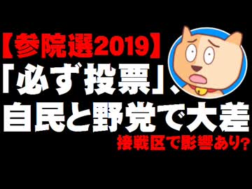 【激闘！参院選2019】「必ず投票に行く」自民支持層と野党支持層で大きな差 - 接戦区で影響あり？