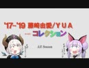 藤崎由愛/YUAコレクション