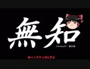 無知なゆっくりがelonaを実況プレイ＾５８