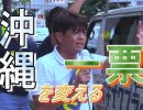 【沖縄の声】候補者を貶める！CBCテレビが公式で不適切なツイート/激戦が続く参院選沖縄選挙区[桜R1/7/18]