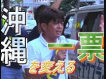 【沖縄の声】候補者を貶める！CBCテレビが公式で不適切なツイート/激戦が続く参院選沖縄選挙区[桜R1/7/18]