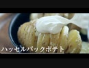 【オサレ風】ハッセルバックポテトでモテよう