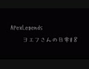 ApexLegends　ヨエフさんの日常#８