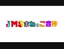 JMSまねっこ合作