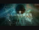 【FGO 無間氷焔世紀 ゲッテルデメルング 実装一周年記念MAD】【明日へのキズナ】
