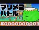 【マリメ2バトル】分裂しちゃうかっぱが一位を目指す物語#3
