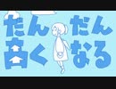 40mP / 初音ミク - だんだん高くなる 歌ってみた COVER 【RAN】