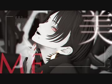 【MMD刀剣乱舞】加州清光でME(美)【縦型カメラ配布】
