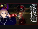 ハサミで脅される、関西人が進化した人気ホラーゲームに挑戦。初めての深夜廻#3【深夜廻】