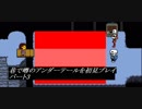 【初見実況】巷で噂のアンダーテールを初見プレイ【under tale】　パート3