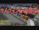 【Minecraft】目指せ宇宙！今度は二人でマイファンGreg実況#070