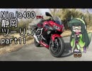【東北ずん子車載】Ninja400で行く静岡ツーリングpart.11