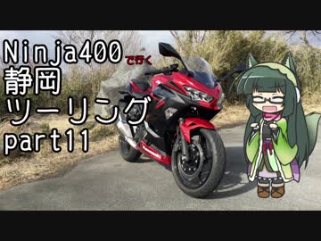 【東北ずん子車載】Ninja400で行く静岡ツーリングpart.11