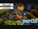かわきのつぼで水田造り【ドラゴンクエストビルダーズ2実況part16】