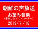 【NK-POP】朝鮮の声放送音楽リクエスト【108/７/18】
