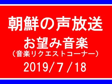 【NK-POP】朝鮮の声放送音楽リクエスト【108/７/18】
