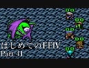 Å 【実況】はじめてのFFⅣ Part41