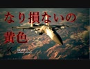 Ace Combat 7 Multiplayer209  バトルロイヤル  Su-37 + HPAA