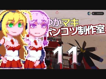 【Stormworks】ゆかマキぽんこつ制作室・嵐11