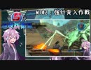 【地球防衛軍5】ゆかりさん達の地球防衛録#99【結月ゆかり(v2)紲星あかり桜乃そら実況】【M102】