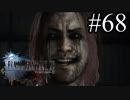 【実況】やっぱり辛いFINAL FANTASY XV #68