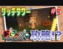 【黄昏の森】リッチタワーで大パニック！？ ＃５【おじさんたちのマインクラフト】