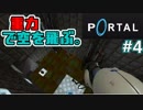 【ポータル2人実況】重力で空を飛ぶ。#4