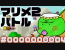 【マリメ2バトル】分裂しちゃうかっぱが一位を目指す物語#4