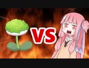 茜ちゃんVSずんだ草
