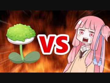 茜ちゃんVSずんだ草