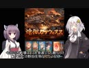 あかりんときりたんが行くグラブル水有利古戦場HELL90-1Ｔ撃破 Vol.138