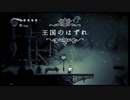 気まぐれ人間の実況「Hollow Knight」【switch版】(初見)Part30