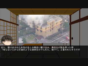 【ゆっくり解説】京都アニメーション放火事件【速報】