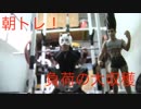 【鍛えてみた】朝トレ！黙々とフルスクワット10SET！【しゃがみ倒してみた】