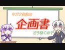 キズナ先生の企画書どう書くの？【VOICEゲームジャム4】