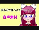 まるるで食べよう音声素材