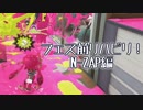 【実況】　フェス前　リハビリ動画！！　N-ZAP編　【スプラトゥーン2】