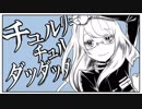 チュルリラ・チュルリラ・ダッダッダ！verりおん　【歌ってみた】