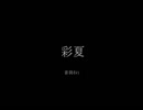 [叩いてみた] 彩夏 / 蒼姫ラピス/ ねぅ [YasuAki]