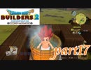 農園臭に苦しむギャル【ドラゴンクエストビルダーズ2実況part17】