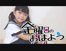 【ゆっきー】金曜日のおはよう 踊ってみた【7歳】