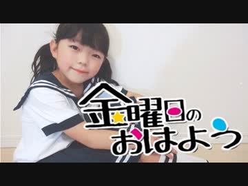 【ゆっきー】金曜日のおはよう 踊ってみた【7歳】
