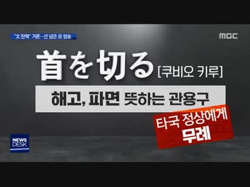 韓国のムン・ジェインの首を切る日本のフジTV平井解説員が・・・w